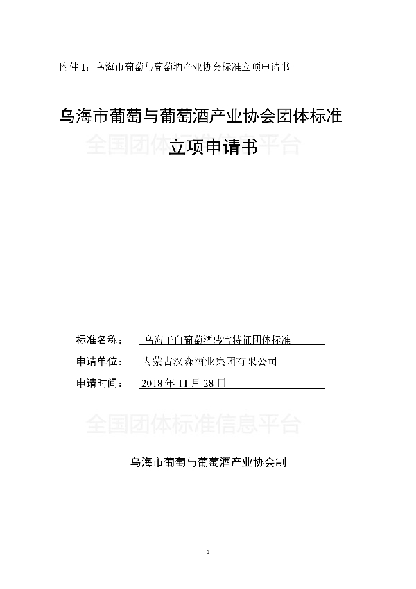 乌海干白葡萄酒感官特征团体标准 (T/WHSPTYPTJCYXH WHPTCY0001-2018)