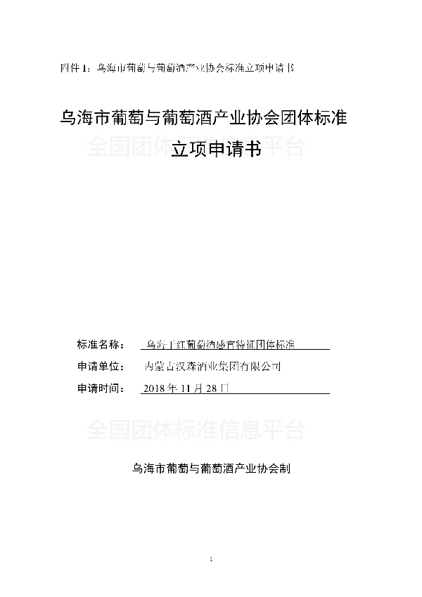 乌海干红葡萄酒感官特征团体标准 (T/WHSPTYPTJCYXH WHPTCY0002-2018)