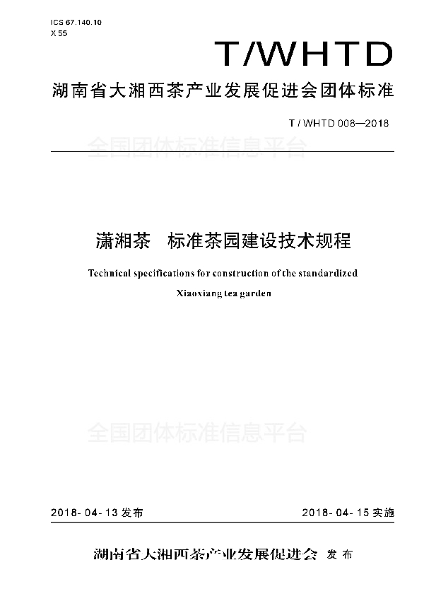 潇湘茶　标准茶园建设技术规程 (T/WHTD 008-2018)