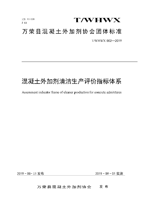 混凝土外加剂清洁生产评价指标体系 (T/WHWX 002-2019)