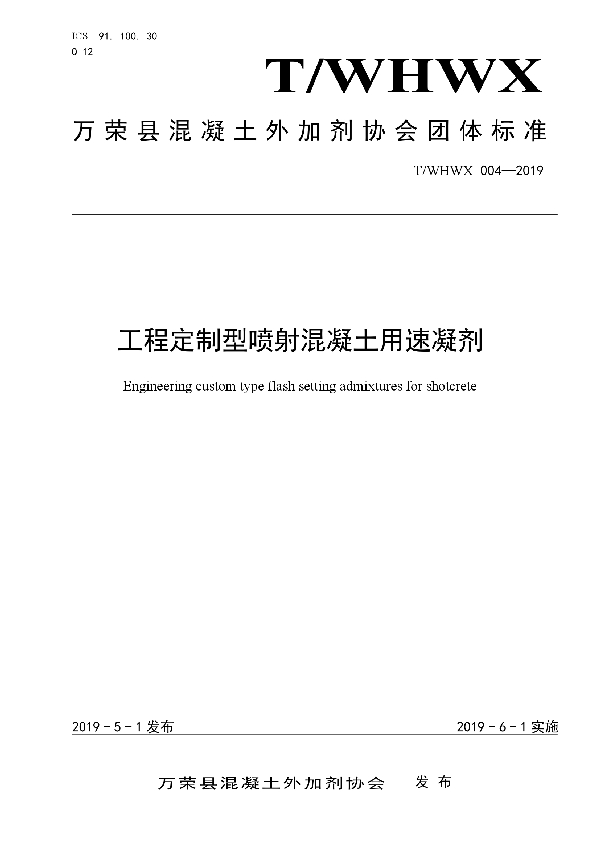 工程定制型喷射混凝土用速凝剂 (T/WHWX 004-2019)