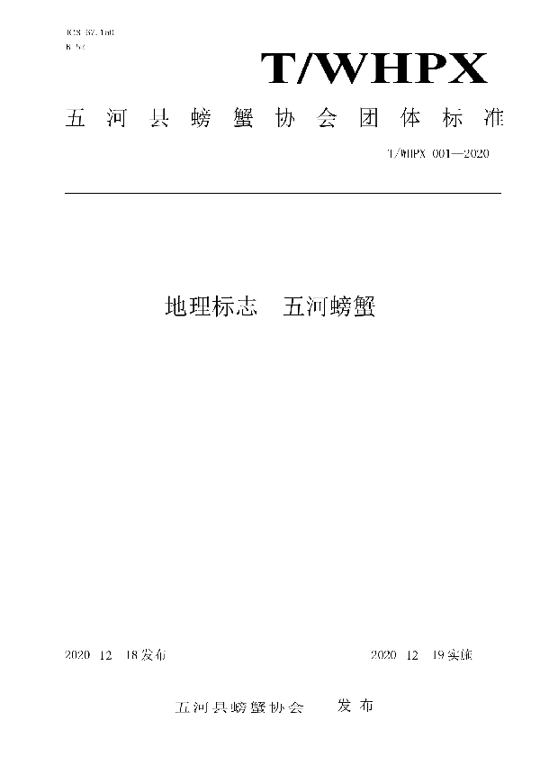 地理标志  五河螃蟹 (T/WHXPXXH 001-2020)