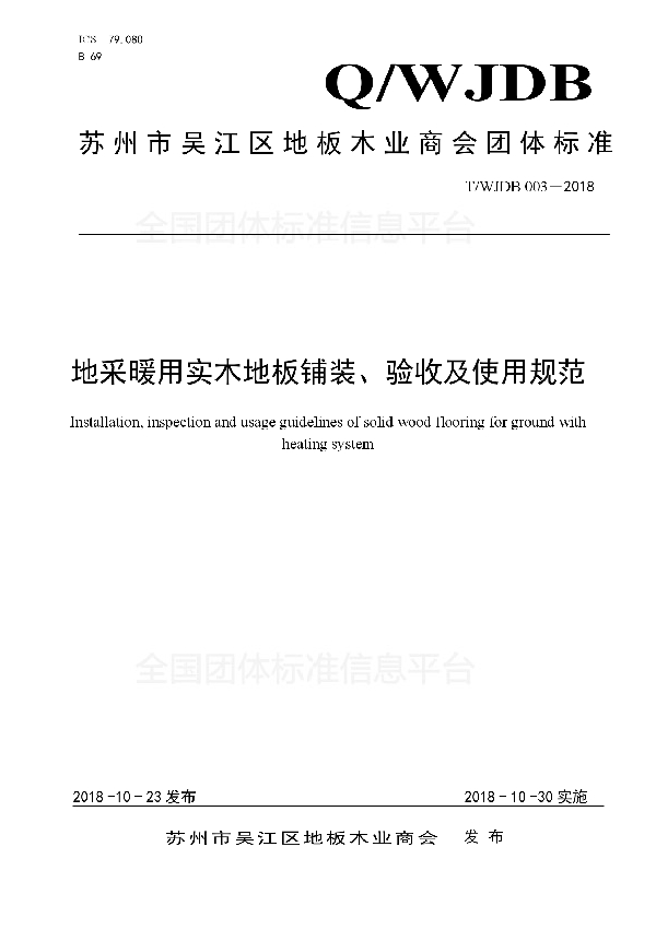 地采暖用实木地板铺装、验收及使用规范 (T/WJDB 003-2018)