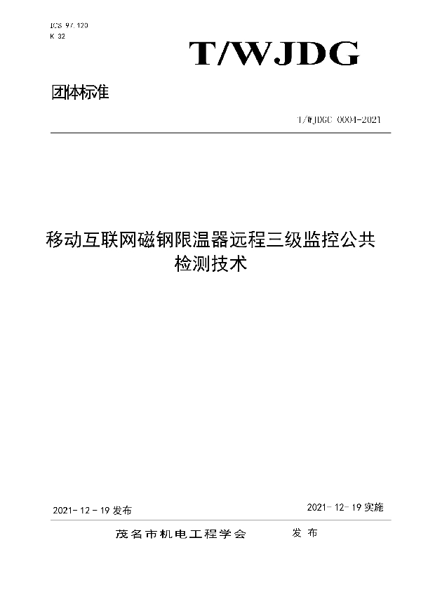 移动互联网磁钢限温器远程三级监控公共检测技术 (T/WJDGC 0004-2021)