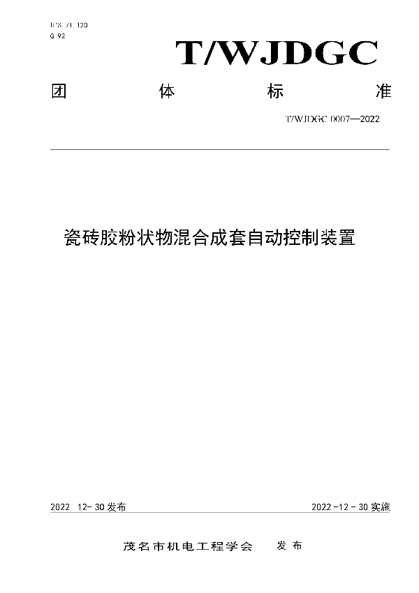 瓷砖胶粉状物混合成套自动控制装置 (T/WJDGC 0007-2022)