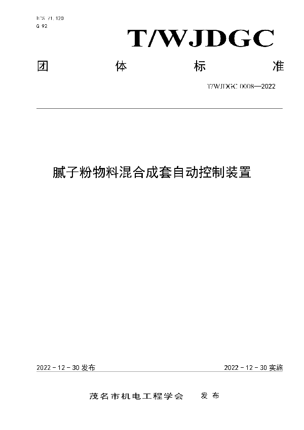 腻子粉物料混合成套自动控制装置 (T/WJDGC 0008-2022)