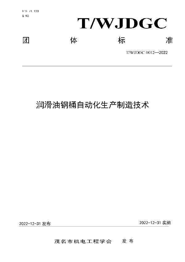 润滑油钢桶自动化生产制造技术 (T/WJDGC 0012-2022)