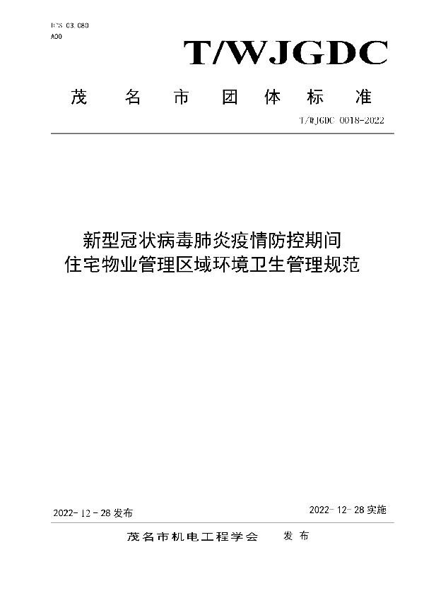 新型冠状病毒肺炎疫情防控期间住宅物业管理区域环境卫生管理规范 (T/WJDGC 0018-2022)