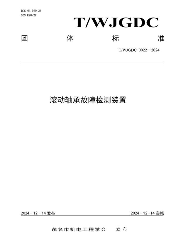 滚动轴承故障检测装置 (T/WJDGC 0022-2024)