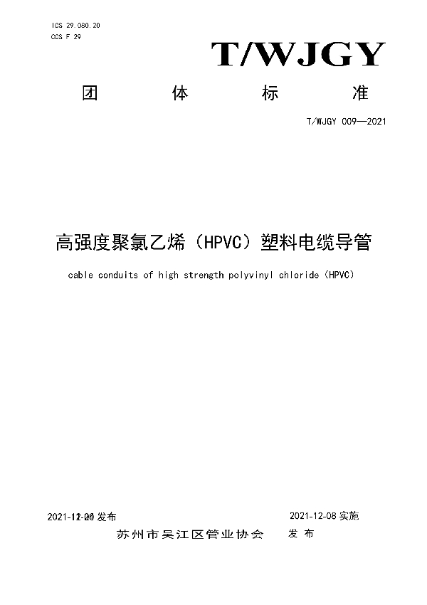 高强度聚氯乙烯（HPVC）塑料电缆导管 (T/WJGY 009-2021）