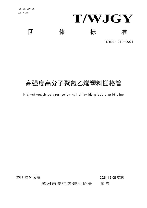 高强度高分子聚氯乙烯塑料栅格电缆导管 (T/WJGY 011-2021）