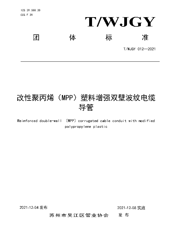 改性聚丙烯塑料增强双壁波纹电缆导 (T/WJGY 012-2021）