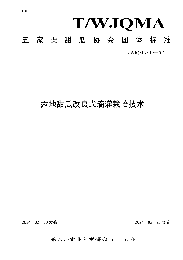 露地甜瓜改良式滴灌栽培技术 (T/WJQMA 010-2024)