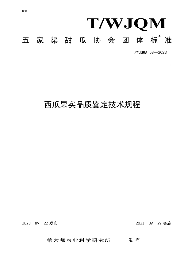 西瓜果实品质鉴定技术规程 (T/WJQMA 03-2023)