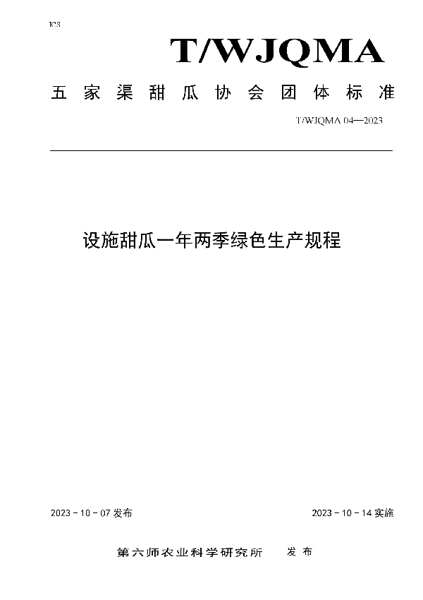 设施甜瓜一年两季绿色生产技术规程 (T/WJQMA 04-2023)