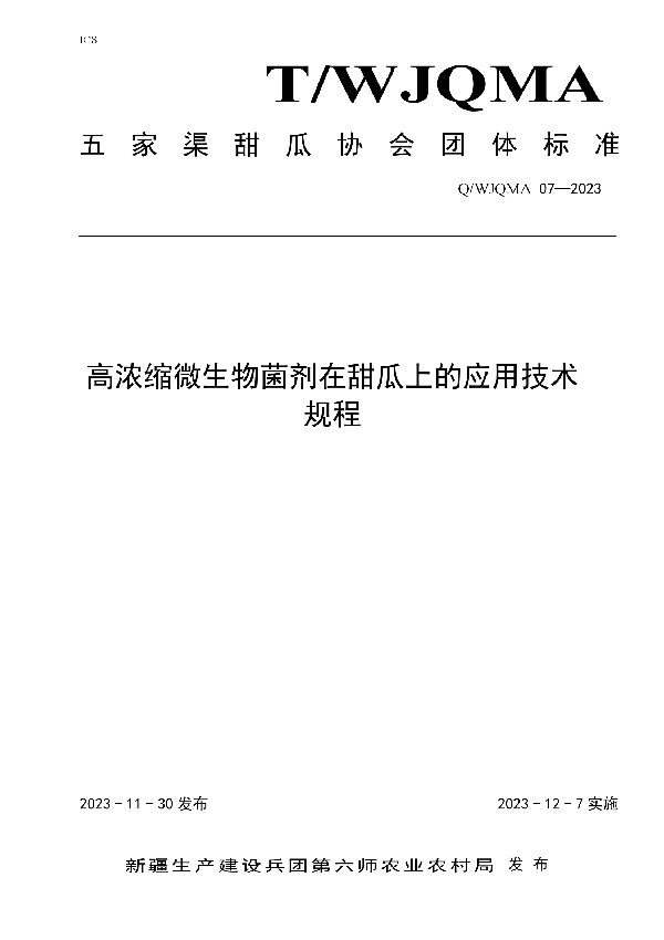 高浓度微生物菌剂在甜瓜上的应用技术规程 (T/WJQMA 07-2023)