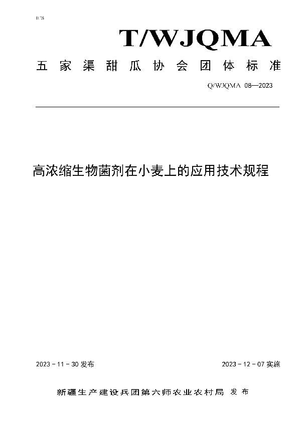 高浓度微生物菌剂在小麦上的应用技术规程 (T/WJQMA 08-2023)