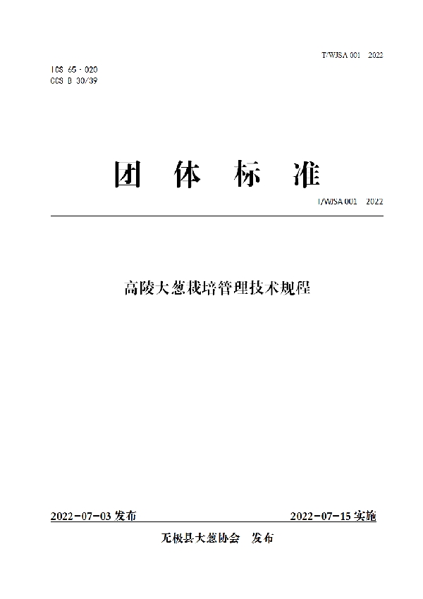 无极县大葱协会 (T/WJSA 001-2022)