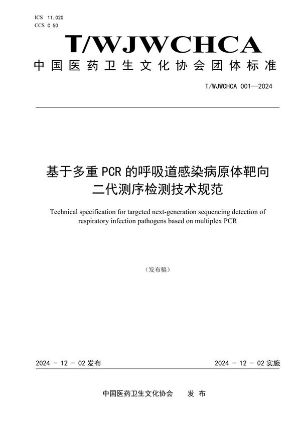 基于多重PCR的呼吸道感染病原体靶向二代测序检测技术规范 (T/WJWCHCA 001-2024)