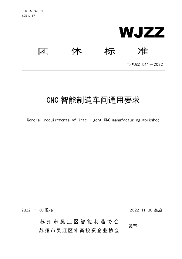 CNC智能制造车间通用要求 (T/WJZZ 011-2022)