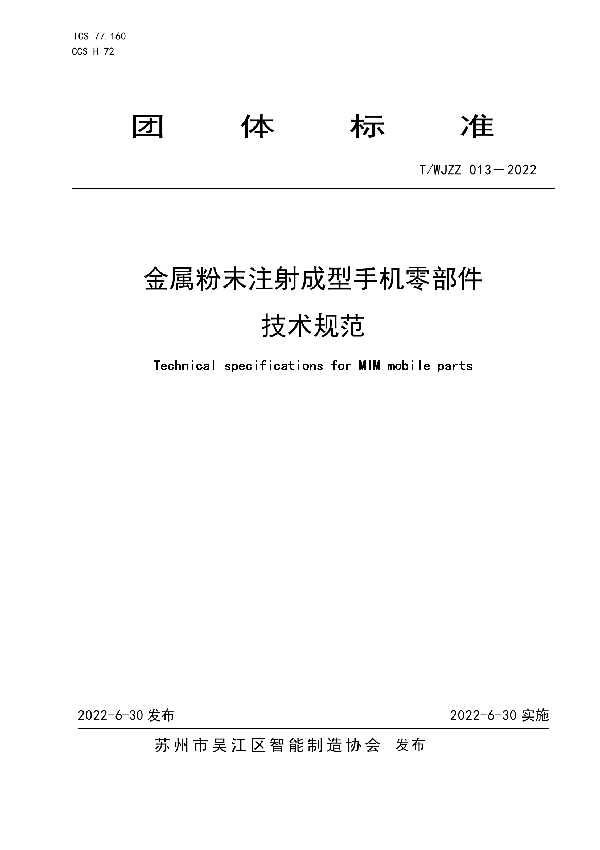 金属粉末注射成型手机零部件技术规范 (T/WJZZ 013-2022)