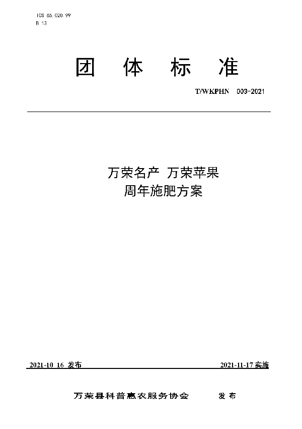 万荣名产 万荣苹果周年施肥方案 (T/WKPHN 003-2021）