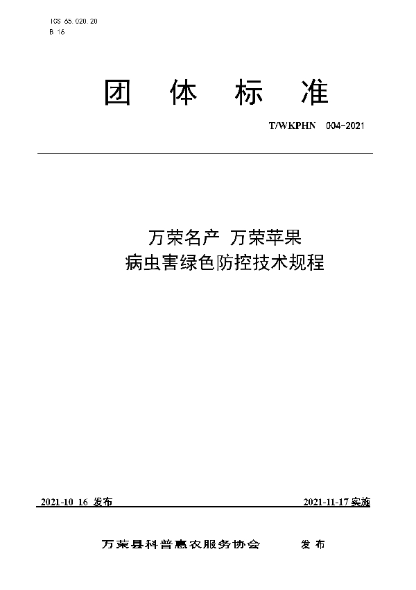 万荣名产 万荣苹果病虫害绿色防控技术规程 (T/WKPHN 004-2021）