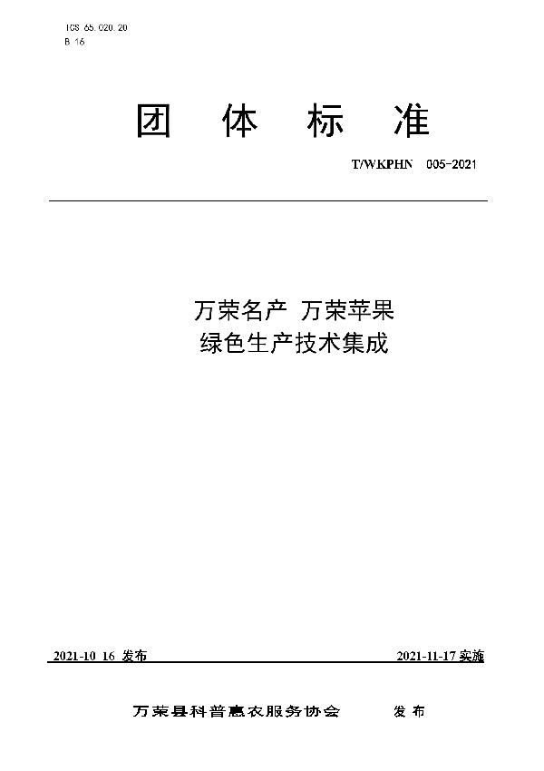 万荣名产 万荣苹果绿色生产技术集成 (T/WKPHN 005-2021）