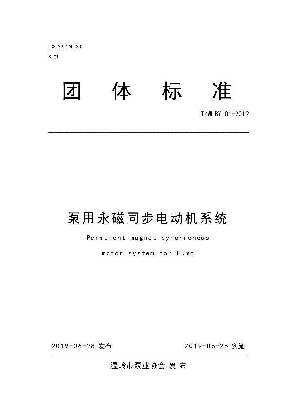 泵用永磁同步电动机系统 (T/WLBY 01-2019)