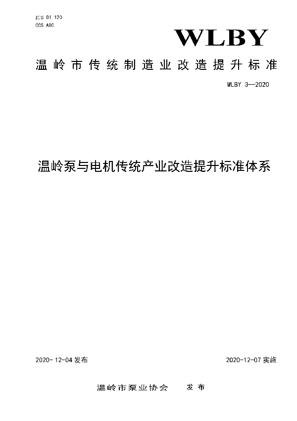 温岭泵与电机传统产业改造提升标准体系 (T/WLBY 3-2020)