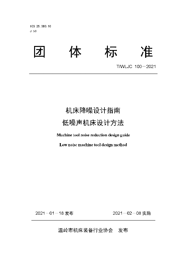 机床降噪设计指南 低噪声机床设计方法 (T/WLJC 100-2021)