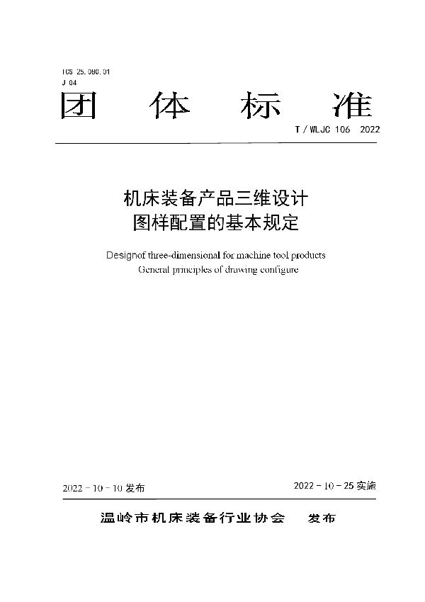 机床装备产品三维设计 图样配置的基本规定 (T/WLJC 106-2022)