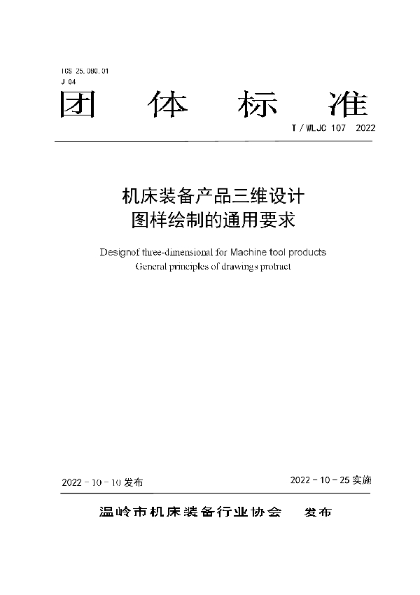 机床装备产品三维设计 图样绘制的通用要求 (T/WLJC 107-2022)