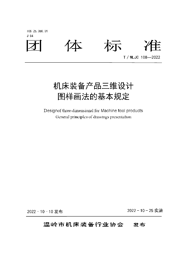 机床装备产品三维设计 图样画法的基本规定 (T/WLJC 108-2022)