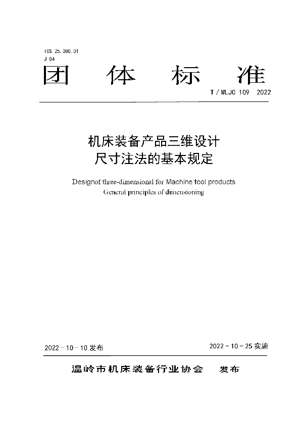 机床装备产品三维设计 尺寸注法的基本规定 (T/WLJC 109-2022)