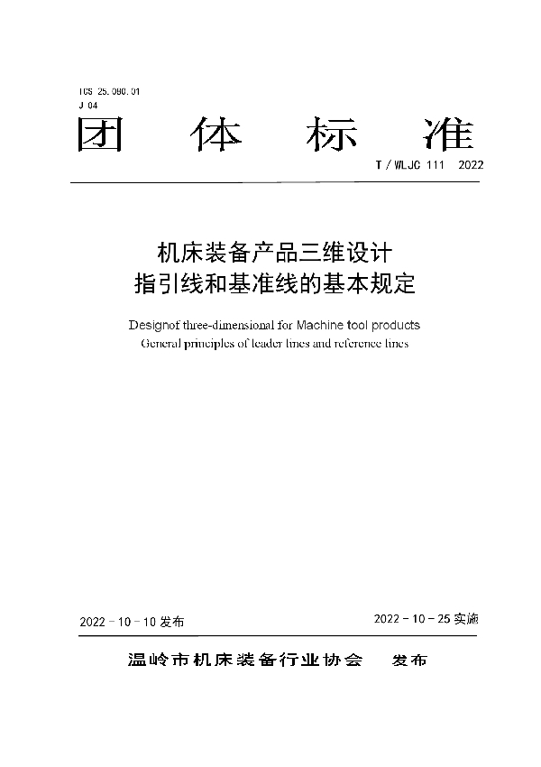 机床装备产品三维设计 指引线和基准线的基本规定 (T/WLJC 111-2022)