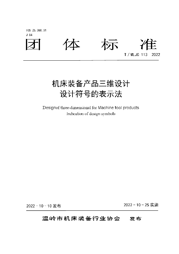 机床装备产品三维设计 设计符号的表示法 (T/WLJC 113-2022)