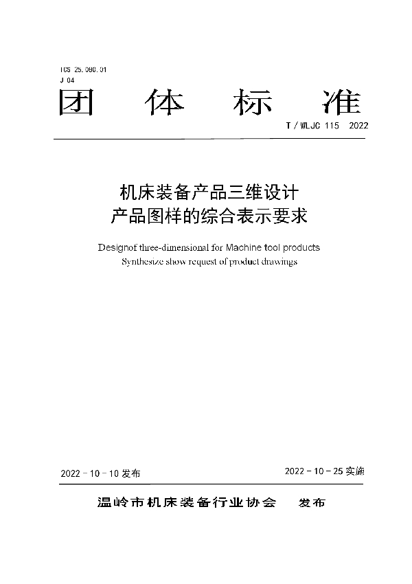 机床装备产品三维设计 产品图样的综合表示要求 (T/WLJC 115-2022)