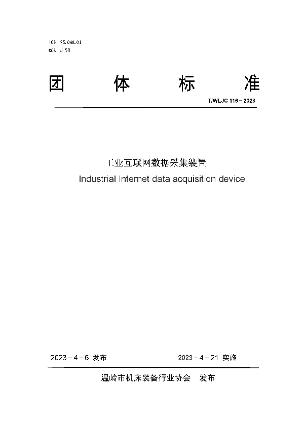 工业互联网数据采集装置 (T/WLJC 116-2023)