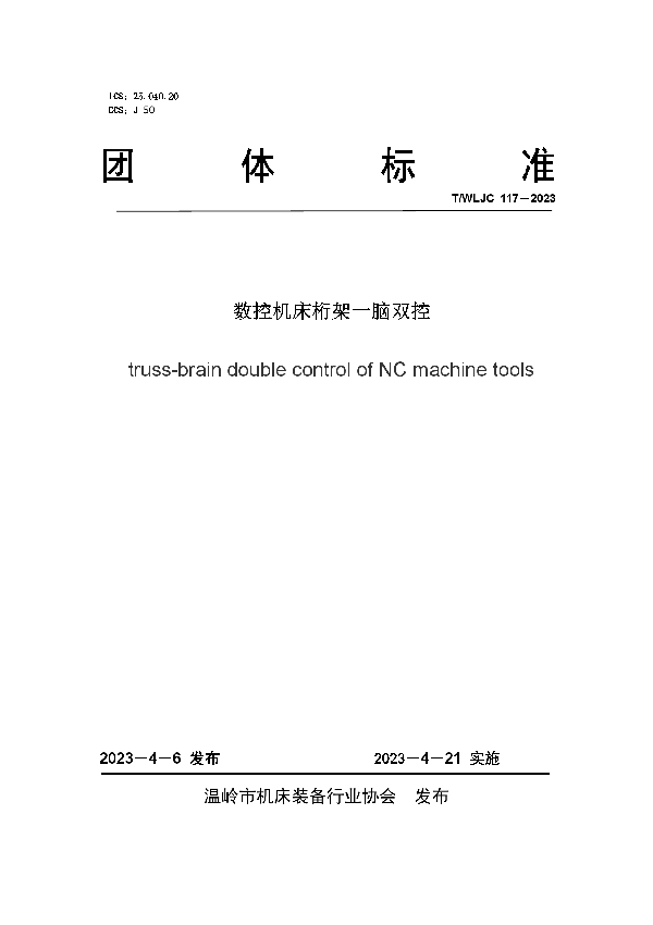 数控机床桁架一脑双控 (T/WLJC 117-2023)