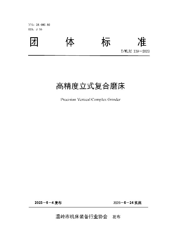 高精度立式复合磨床 (T/WLJC 119-2023)