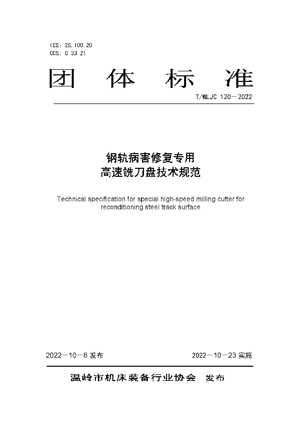 钢轨病害修复专用 高速铣刀盘技术规范 (T/WLJC 120-2022)