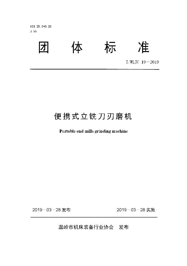 便携式立铣刀刃磨机 (T/WLJC 19-2019)