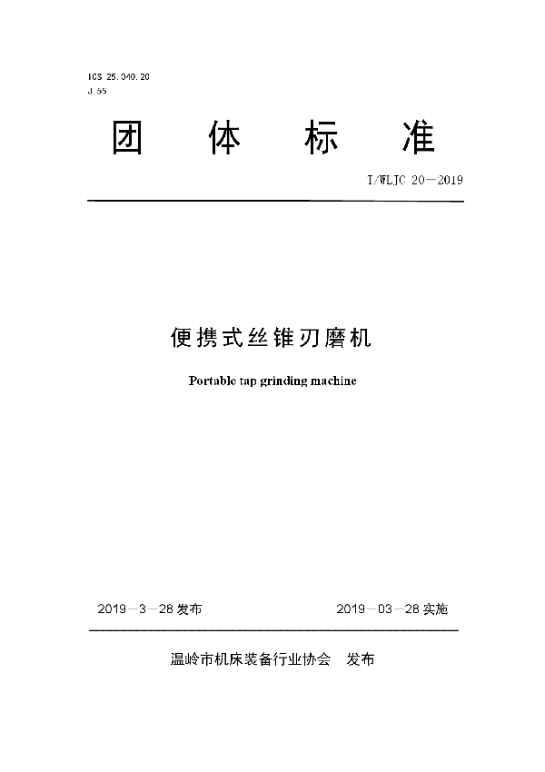 便携式丝锥刃磨机 (T/WLJC 20-2019)