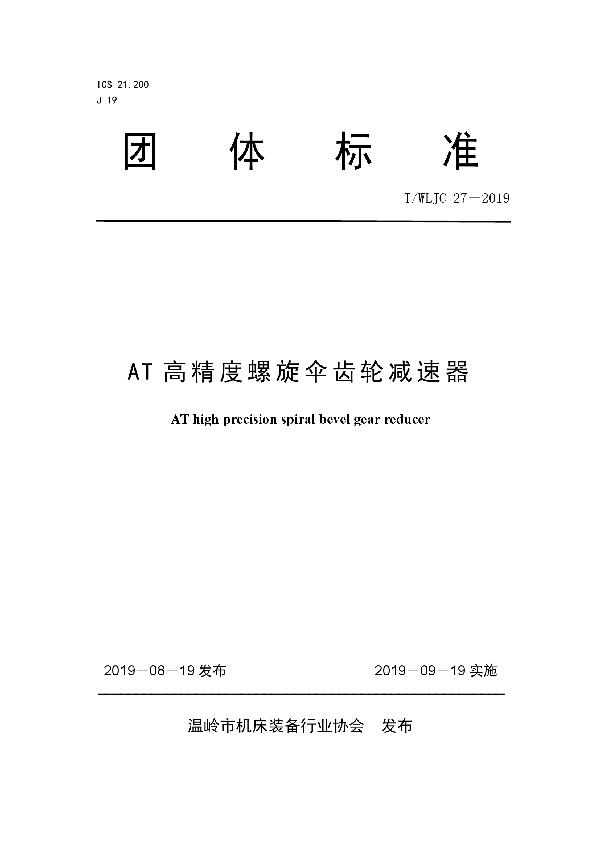 AT高精度螺旋伞齿轮减速器 (T/WLJC 27-2019)