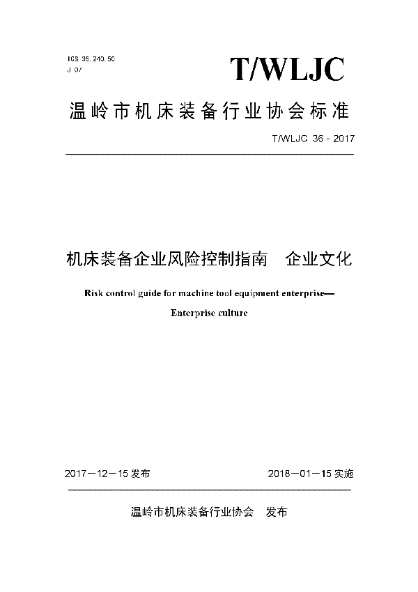 机床装备企业风险控制指南  企业文化 (T/WLJC 36-2017)