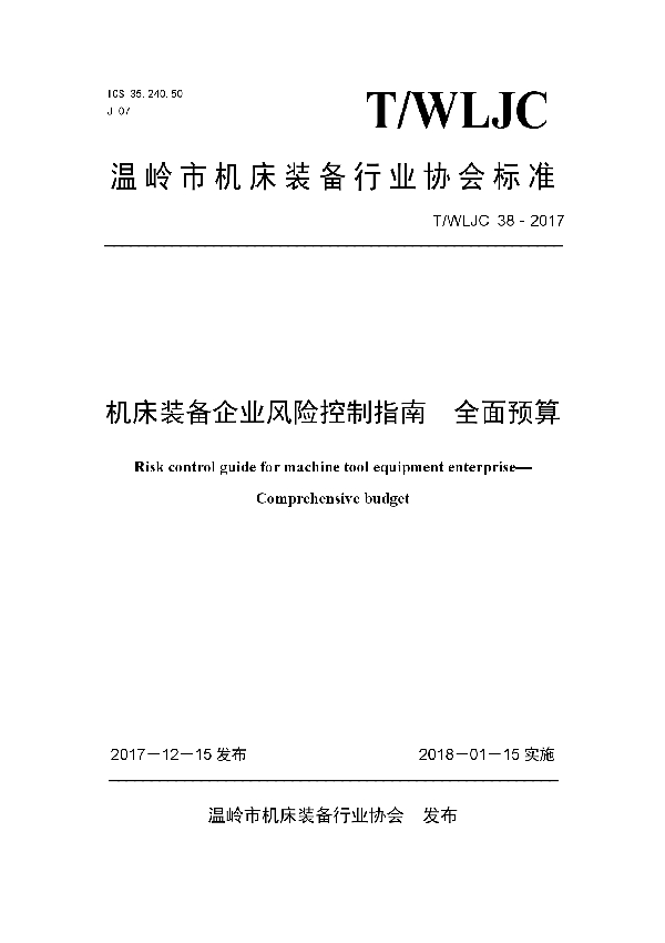 机床装备企业风险控制指南  全面预算 (T/WLJC 38-2017)