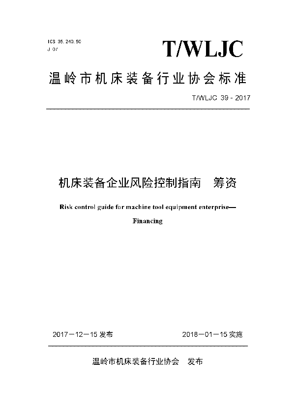 机床装备企业风险控制指南  筹资 (T/WLJC 39-2017)