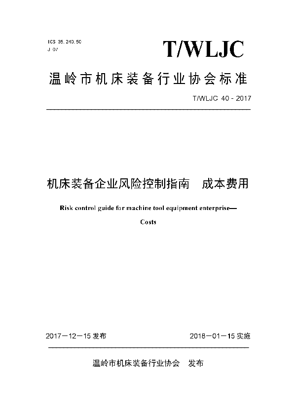 机床装备企业风险控制指南  成本费用 (T/WLJC 40-2017)