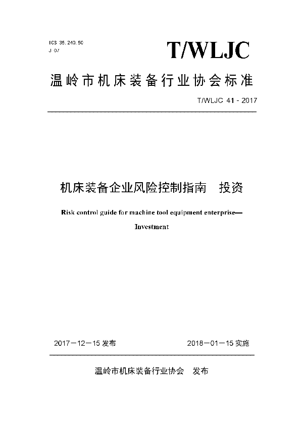 机床装备企业风险控制指南  投资 (T/WLJC 41-2017)